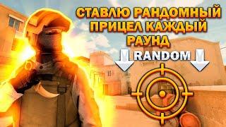 Ставлю рандомный прицел каждый раунд в стандофф 2 /Standoff 2