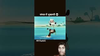 Jungle Mein Bhukhmari #shorts #funny #video #nice #cartoon #viral #comedy