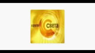 В круге света (23 09 2006) Галина Семья; Наталья Катаева