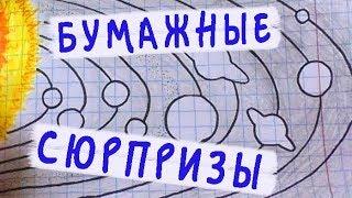 Бумажные сюрпризы / Новая коллекция "Планеты солнечной системы"