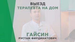 Выезд терапевта на дом | Гайсин Рустам Фирдинатович | Терапевт КОРЛ Казань