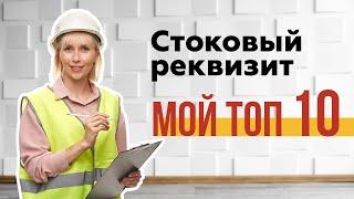 Мой топ реквизита для видеостоков