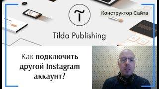 Как отвязать (отключить) Instagram аккаунт и подключить другой? | Тильда Конструктор Сайтов