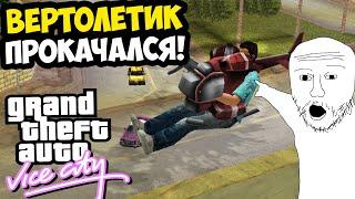 СТРАДАНИЯ С ВЕРТОЛЕТИКОМ ВЕРНУЛИСЬ СНОВА! - GTA: Vice City Extiagon Mod #9