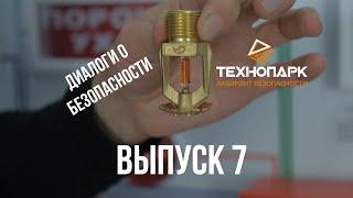 Диалоги о безопасности. Выпуск 7. Системы пожаротушения.