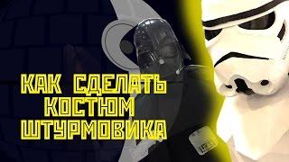 Как сделать костюм ШТУРМОВИКА из ЗВЕЗДНЫХ ВОЙН