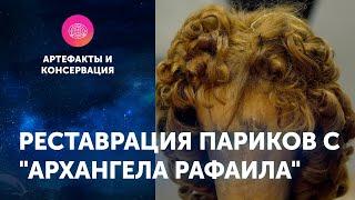 Реставрация париков с "Архангела Рафаила" в Школе-студии МХАТ. Артефакты ЦПИ РГО. Роман Прохоров