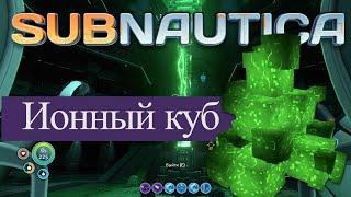 Subnautica. Ионный куб.  Фармим!