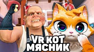 КОТ VR СТАЛ МЯСНИКОМ! ИЗ НЕГО ХОТЯТ СДЕЛАТЬ ШАУРМУ  I Am Cat VR