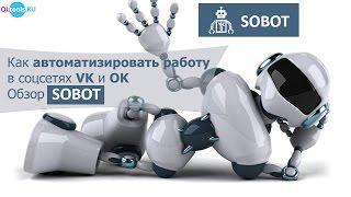 Как автоматизировать работу в соцсетях VK и OK | Обзор sobot