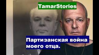 Партизанская война моего отца.