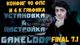 КОНФИГ 4К 90ФПС! ЭМУЛЯТОР Gameloop 7.1 FINAL | как скачать гейм луп финал | гейм луп 7.1 настройки