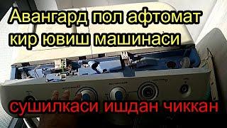 Авангард пол афтомат кир ювиш машинаси сушилкаси ишдан чиккан #ElektronikTv