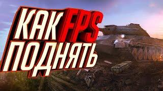 КАК ПОДНЯТЬ FPS В WOT BLITZ!!!!!