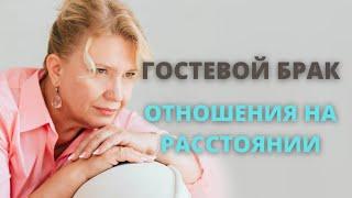 Гостевой брак, отношения на расстоянии