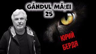 Gândul Mâței – 25: De la Ciocana încoace. Юрий Бердя