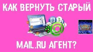 Как вернуть СТАРУЮ ВЕРСИЮ MAIL RU АГЕНТА