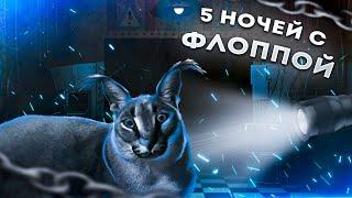 Пять ночей со шлепой - фнаф пародия || Five Nights At Floppa