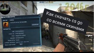 Как скачать CS GO 2016 года со всеми скинами ! ! !