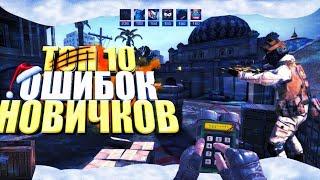 ОШИБКИ ИГРОКОВ Standoff2 ! ИЗ - ЗА ЭТИХ ОШИБОК ТЫ ПЛОХО ИГРАЕШЬ