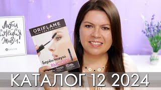 каталог 12 2024 #Орифлэйм #Oriflame #взлет Ольга Полякова