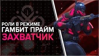 Destiny 2. Гамбит прайм по ролям. Захватчик. Как правильно вторгаться.