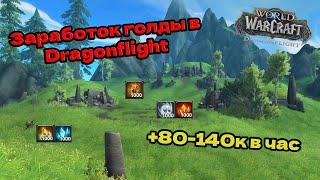 Новый фарм золота на стихиях в World of Warcraft [Dragonflight]