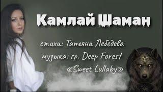 Камлай шаман |  стихи Татьяна Лебедева | музыка гр. Deep Forest «Sweet Lullaby»