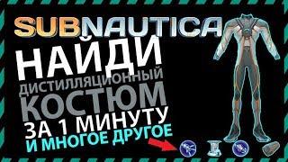 Subnautica ГДЕ НАЙТИ ДИСТИЛЛЯЦИОННЫЙ КОСТЮМ