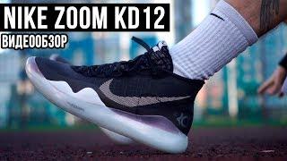 ВИДЕООБЗОР: NIKE ZOOM KD12