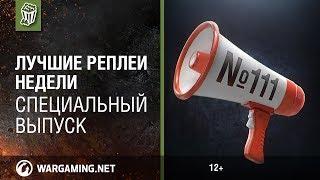 Лучшие Реплеи Недели без Кирилла Орешкина #111 [Мир танков]