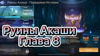 Руины Акаши Глава 8 по игре Mobile legends: Adventure