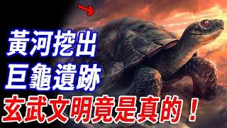 山海經被再次印證！黃河挖出上古巨龜遺跡，奇特長相轟動科學界，上古神話絕非虛構，原來神話都是真的！多部華夏古籍證實：我們看到的山海經原來都被篡改了...#傳說 #神話 #山海經 #華夏文明