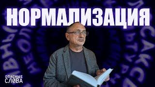 «Опасные слова». Выпуск 2. Александр Морозов: про нормализацию, войну и иностранных агентов.