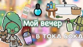 Мой вечер в тока бока  / Toca Life World / тока бока / toca boca / Secret Toca