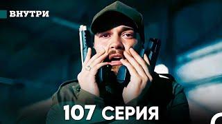 Внутри 107 серия (русский дубляж) FULL HD