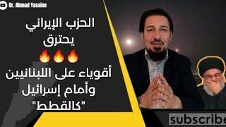 منشآت صواريخ الحزب الإيراني تتدمّر على طول لبنان وهو ينبطح عاجزاً عن الردّ كالقطط