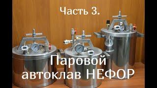 Паровой автоклав НЕФОР