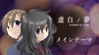 【1時間】虚白ノ夢 メインテーマ -Kohaku no Yume The main theme-