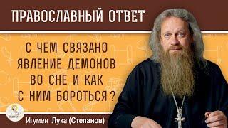 С чем связано явление демонов во сне и как с ним бороться?  Игумен Лука (Степанов)