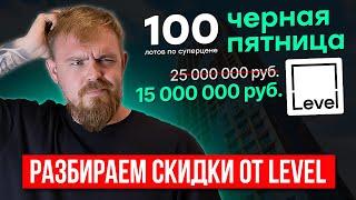 РАЗБОР ЧЕРНОЙ ПЯТНИЦЫ ОТ LEVEL - СКИДКИ ИЛИ УБЫТКИ? ОБЗОР ЖК LEVEL МИЧУРИНСКИЙ, СЕЛИГЕРСКАЯ