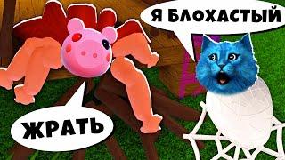 ПИГГИ СТАЛА ПАУКОМ в РОБЛОКС SPIDER PIGGY ROBLOX КОТЁНОК ЛАЙК и Альберт