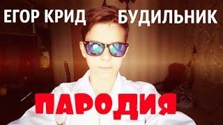 Егор Крид - Будильник / ПАРОДИЯ