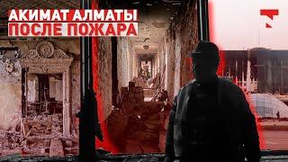 Как выглядит изнутри акимат Алматы после пожара и погромов