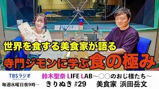 2９　鈴木聖奈LIFE LAB　公式YouTube