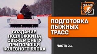 Подготовка лыжной трассы (Часть 2.1 - Уплотнение снега после первого снегопада)