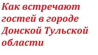 Как встречают гостей в городе Донской