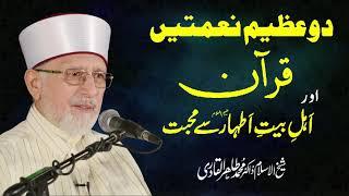 Quran Aur Ahl e Bayt e Athar A.S Sy Mahabbat | Shaykh-ul-Islam Dr Muhammad Tahir-ul-Qadri