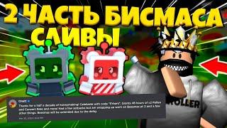 СЛИВЫ 2 ЧАСТИ БИСМАСА! | Bee Swarm Simulator!