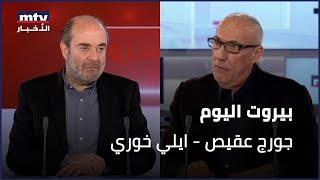 Beirut Al Yawm - 27/05/2025 - جورج عقيص - ايلي خوري